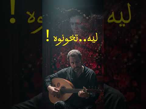 تخونوه عبد الحليم حافظ رؤية موسيقية وتوزيع أمير يوسف أمير يوسف عبدالحليم حافظ