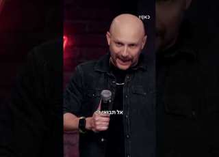 מועדון הסטנד אפ לא אוהב שאשתי צופה איתי בכדורגל