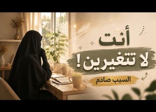  لماذا لا تتغير حياتك رغم أنك تحاولين السر في عاداتك الصغيرة ر فق ا بقلبك