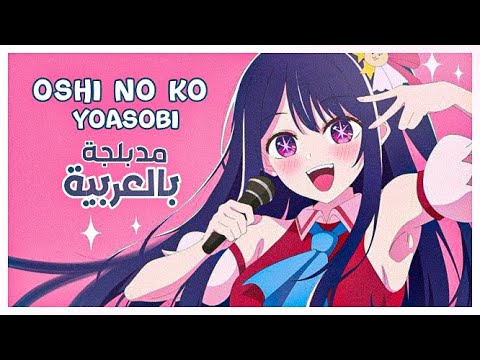 أوشي نو كو أغنية البداية مدبلجة باللغة العربية YOASOBI Idol Oshi No Ko Op Full ARABIC Cover