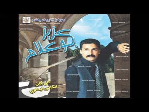 Aziz Boualam Ila Kan Lkass Ydawi EXCLUSIVE عزيز بوعلام الا كان الكاس يداويني حصريآ