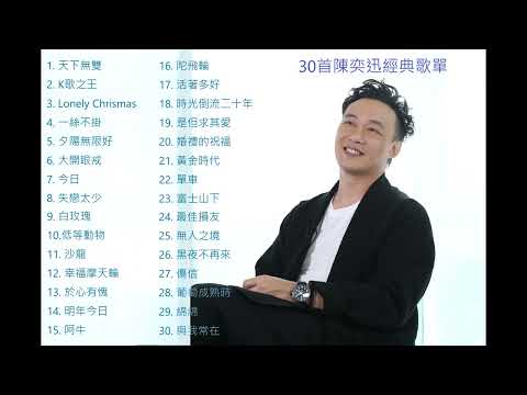 30首陳奕迅經典歌單 80後90後必聽回憶 2個鐘無限LOOP EASON CHAN 演唱會補習班