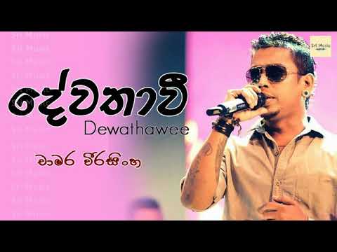 Dewathavi Chamara Weerasinghe Sinhala Songs Sri Music