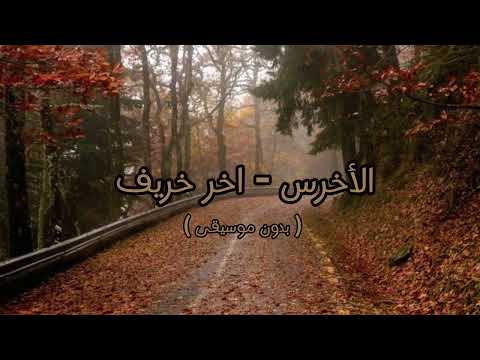 الأخرس اخر خريف بدون موسيقى