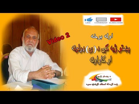 Pashto Alphabets Part 1 پښتو ژبه کې د ی ډولونه او کارول Pashto Alphabets Part 1 پښتو ژبه کې د ی ډولونه او کارول
