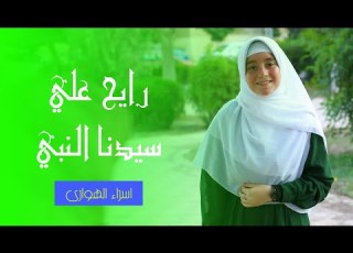 رايح علي سيدنا النبي صاحبة الصوت العذب اسراء الهواري