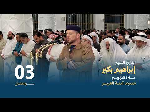 صلاة التراويــح 3 رمضان القارئ الشيخ إبراهيم بكير مسجد آمنة الغرير