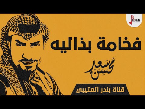 شيلة فخامة بذاليه اداء سعد محسن 2019 حصري جديد