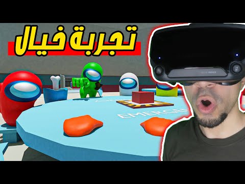 تجربة امونج اس بنظارة الواقع الافتراضي Among Us