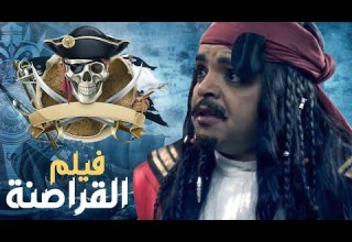 حصريا فيلم الكوميديا القراصنة بطولة محمد هنيدى جاك اسبارو النسخة المصرية