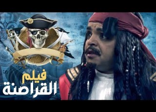 حصريا فيلم الكوميديا القراصنة بطولة محمد هنيدى جاك اسبارو النسخة المصرية