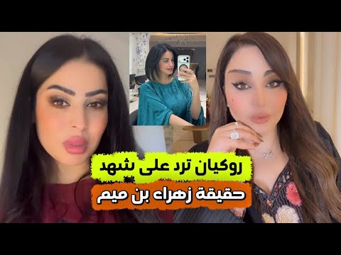 عاجل روكيان الوادي ترد على شهد الشمري انتي ملتهيه بالترندات هاي حقيقة زهراء بن ميم