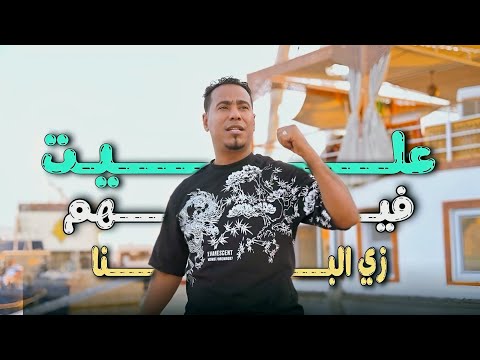 فديو كليب عليت فيهم زي البنا محمد الأسمر 2025