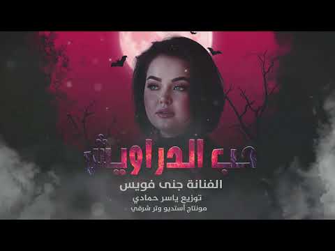 ياحبيبي الدنيا حلوى وخلنا نعيش طرب وروقان 2026مطلوب أكثر شيء