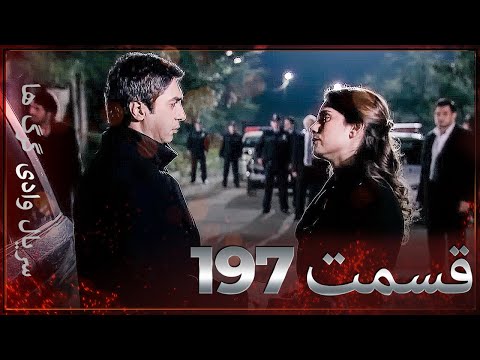 سریال وادی گرگ ها 197 قسمت را تماشا کنید Farsi Dubbed