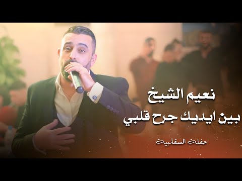 نعيم الشيخ بين ايديك جرح قلبي بين ايديك Naeim Al Sheikh Live Performance نعيم الشيخ بين ايديك جرح قلبي بين ايديك Naeim Al Sheikh Live Performance