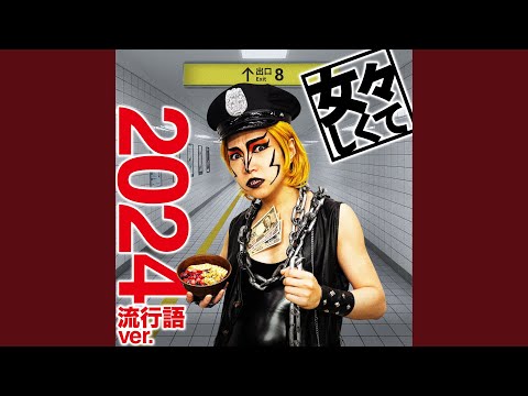 女々しくて 2024流行語ver