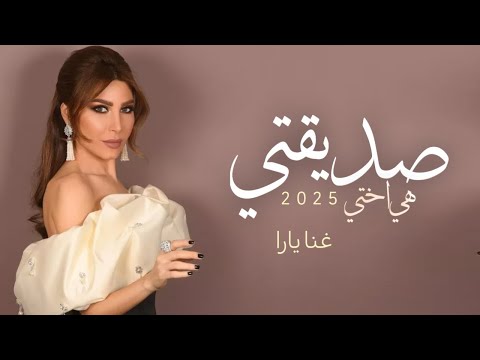 اغنيه صديقتي هي اختي اغنية خاصه 2025 غنا يارا