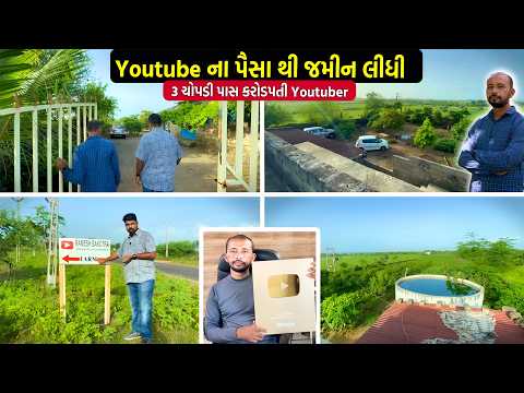 Youtube ન પ સ થ જમ ન લ ધ કર ડપત Youtuber Purchase Farm From Youtube Money Rameshbakotra