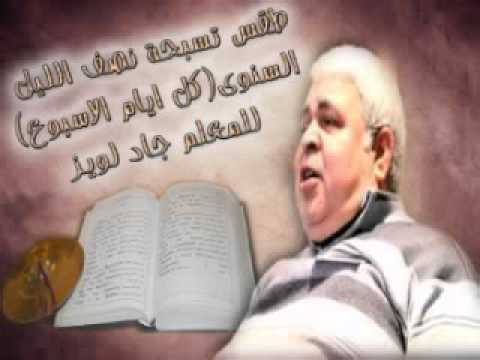 ثيؤطوكية الاحد القطعة الخامسة للمعلم جاد لويز ثيؤطوكية الاحد القطعة الخامسة للمعلم جاد لويز
