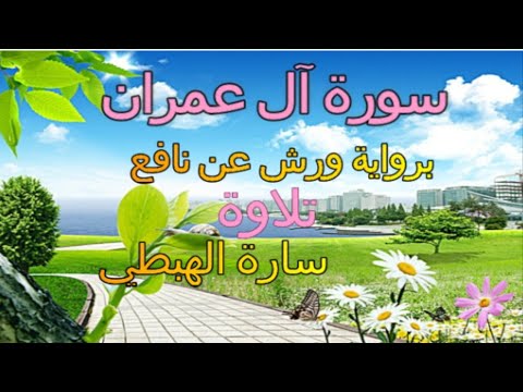 سورة آل عمران برواية ورش عن نافع المقرئة سارة الهبطي ال عمران ورش من طريق الازرق