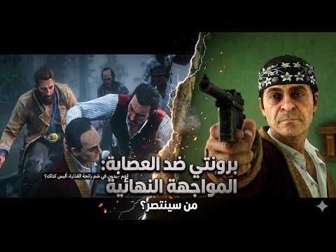 PART 5 برونتي ضد عصابة داتش المواجهة التي ليست كل شيء ريد ديد ريدمبشن 2