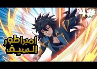 شاب يولد بدون قوة روحيه لكن يحصل على نظام يحوله الى امبراطور السيف ملخص مانهوا 4