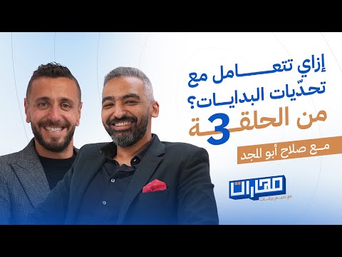 التعامل مع تحديات البدايات صلاح أبو المجد في الحلقة 3 من بودكاست مهارات مع نديم بركات التعامل مع تحديات البدايات صلاح أبو المجد في الحلقة 3 من بودكاست مهارات مع نديم بركات