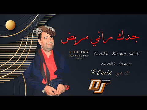RAI 2023 JADID ROMIX Cheikh Krimo Saidi 2023 Gasb DJ Ba3oucHa جديد شيخ كريمو جدك و راني مريض RAI 2023 JADID ROMIX Cheikh Krimo Saidi 2023 Gasb DJ Ba3oucHa جديد شيخ كريمو جدك و راني مريض