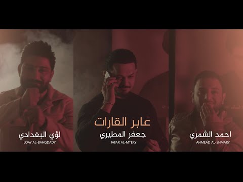 عابر القارات جعفر المطيري لؤي البغدادي احمد الشمري بيكم بخت بالطاعه الرد المباشر 2023