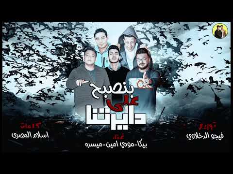 مهرجان بنصبح علي دايرتنا حمو بيكا ميسو ميسرا مودي امين 2018