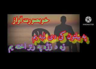 پہ بیلتون کی دی لمبہ زہ د زڑہ پہ رنز اختہ یم