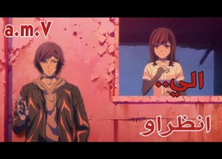  انظرو الي AMV اغنية عربية رائعة ومؤثرة الطفولة النسخة العربية مــع الـكـلـمـات لا تفوتك