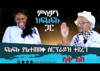  ፍልፍሉ በሳቅ ትን አስባለን ሊመለከቱት የሚገባ ምሳዎን ከፍልፍሉ ጋር ሳቅ አለ