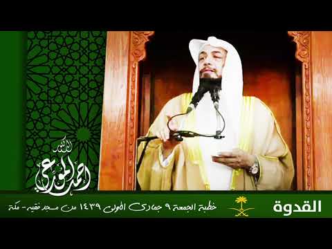 القدوة خطبة د أحمد المورعي الجمعة 9 جمادى الأولى 1439 من مسجد فقيه مكة المكرمة
