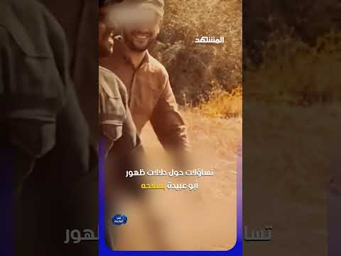 أبو عبيدة يظهر بسلاحه ظهور جديد للملثم