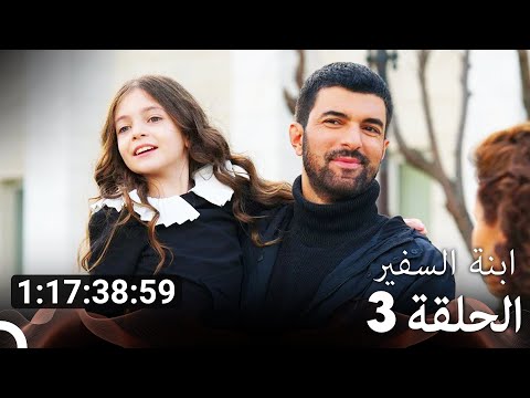 جميع الحلقات من مسلسل ابنة السفير الموسم 3 Arabic Dubbed