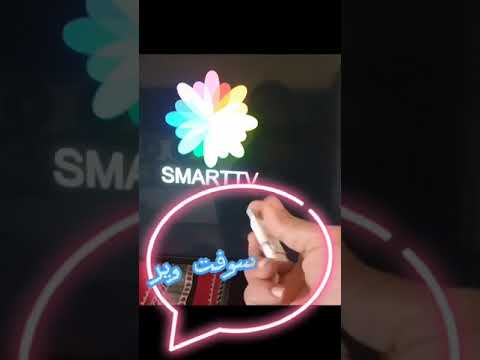 صوبها في دارك مشكل شاشة سمارتlogo SMART TV 2023 صوبها في دارك مشكل شاشة سمارتlogo SMART TV 2023