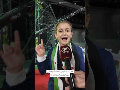 قصيدة إهداء من الطفلة شريفة الى سيد الرئيس أحمد الشرع معرض دمشق الدولي سوريا