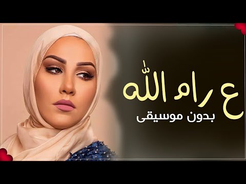 وين ع رام الله بدون موسيقى نداء شرارة اغاني بدون موسيقى جديد