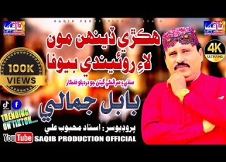 Hikre Denh Mon Lai Roende Man Ta Pehanja Be Wisarya I Singer Babal Jamali IAlbum2 I Saqib Production
