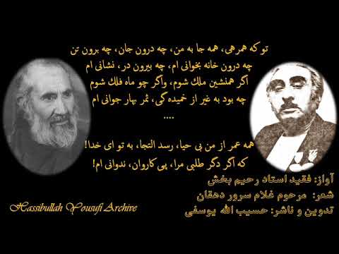 To Ki Hamrahe Hama Ja Ba Man Ustad Rahim Bakhsh تو كه همرهى همه جا به من استاد رحیم بخش