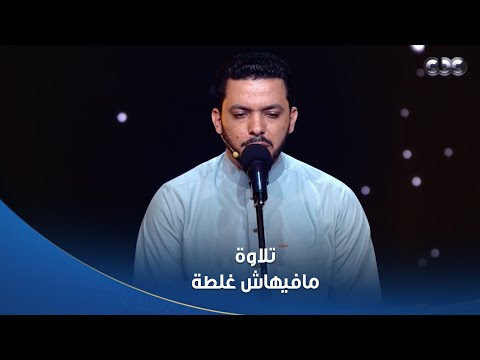 المتسابق محمود كمال خلى الشيخ حسن عبد النبي يقول له كلام ما بيقولوش لأي حد واللجنة كلها انبهرت