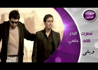 قائد حلمي و نصرت البدر ويلي فيديو كليب 2015