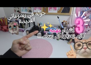 ثلاثه اشياء رح تحولك من رسام مبتدئ الى رسام محترف جولة في رسوماتي القديمه وكيف تطورت بسرعه