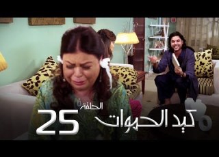 مسلسل كيد الحموات الحلقة 25 Ked El Hmwat Series Eps