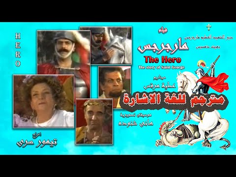 St George Movie The Hero 4K فيلم مارجرجس بجودة عالية كاملا ومترجم للغة الاشارة لأول مرة