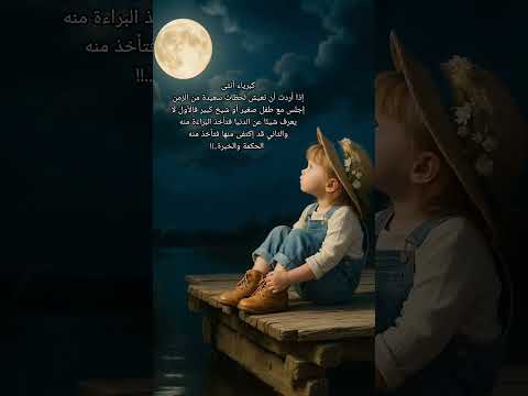 بين براءة الطفولة وحكمة الك بر يجد الإنسان توازنا يجعله أكثر فهما لمعنى الحياة