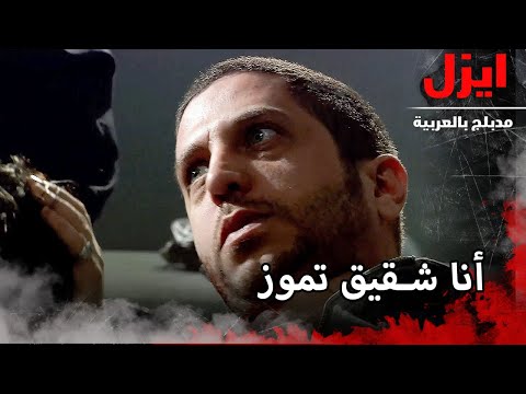 أنا شقيق تموز Ezel