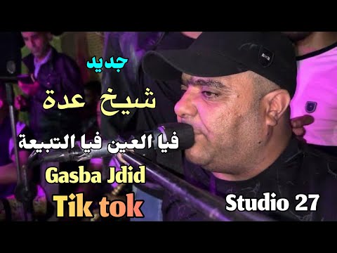Jdid Cheikh Adda 2024 فيا العين فيا التبيعة Dj Dagia Kobaiga Studio 27 شيخ عدة جديد